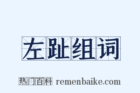 左趾组词是什么意思的图片